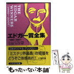 【中古】 エドガー賞全集 1990～2007 / ローレンス ブロック, 田口 俊樹, 木村 二郎 / 早川書房 [文庫]【メール便送料無料】【あす楽対応】