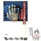 【中古】 シルヴァー・リングを残した女 / リンダ バーンズ, Linda Barnes, 羽田 詩津子 / 早川書房 [文庫]【メール便送料無料】【あす楽対応】