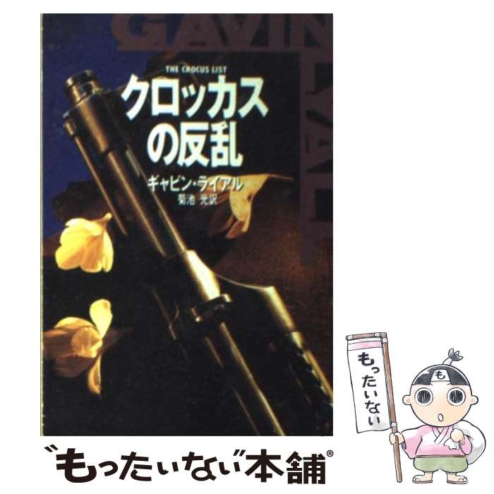 【中古】 クロッカスの反乱 / ギャビン ライアル, 菊池 光, Gavin Lyall / 早川書房 文庫 【メール便送料無料】【あす楽対応】