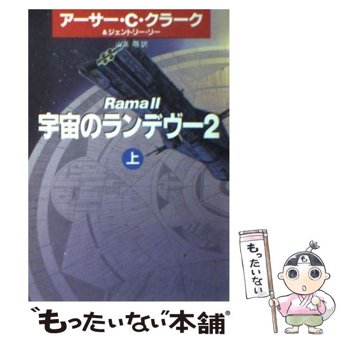 【中古】 宇宙のランデヴー 2　上 / アーサー C.クラーク, ジェントリー リー, 山高 昭 / 早川書房 [文庫]【メール便送料無料】【最短翌日配達対応】