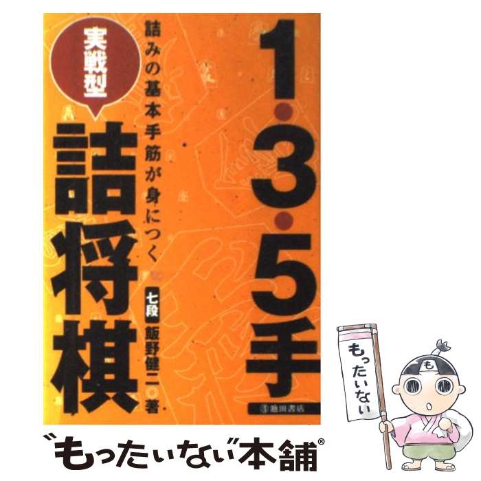【中古】 1・3・5手実戦型詰将棋 詰みの基本手筋が身につく / 飯野 健二 / 池田書店 [単行本]【メール..