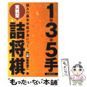  1・3・5手実戦型詰将棋 詰みの基本手筋が身につく / 飯野 健二 / 池田書店 