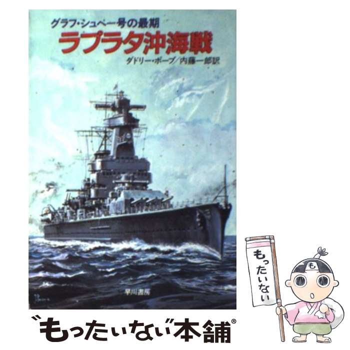 【中古】 ラプラタ沖海戦 / ダドリー ポープ, 内藤 一郎 / 早川書房 [文庫]【メール便送料無料】【あす楽対応】