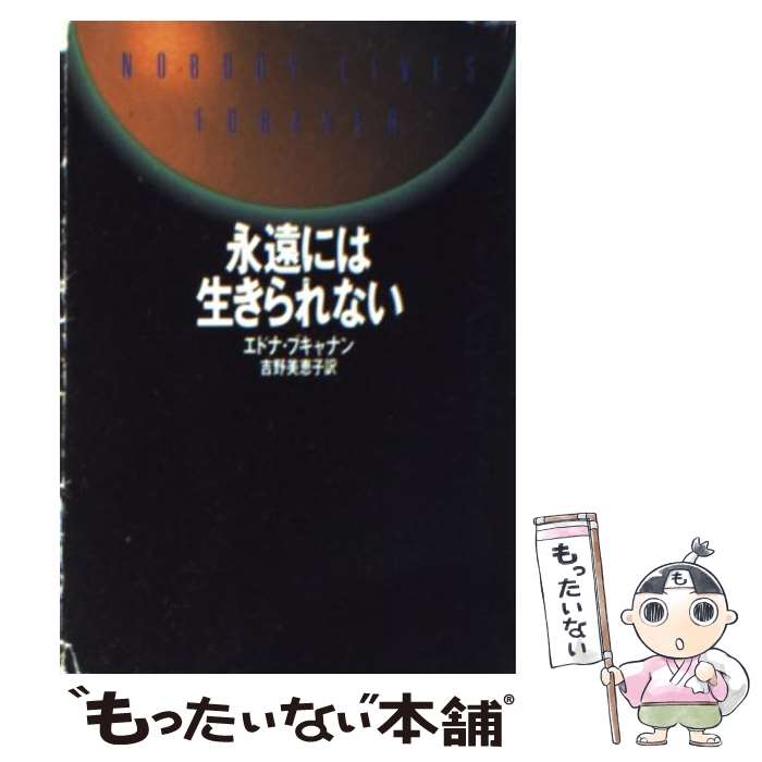  永遠には生きられない / Edna Buchanan, 吉野 美恵子, エドナ ブキャナン / 早川書房 