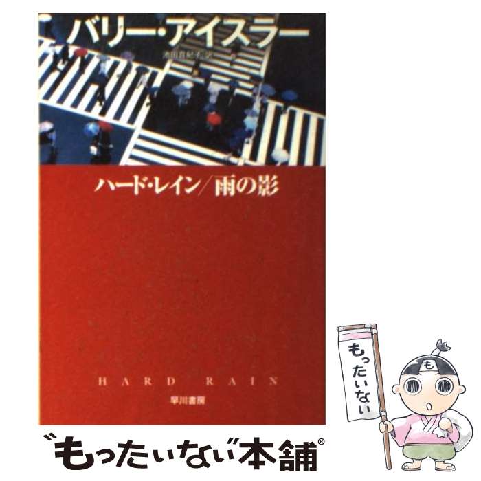 楽天もったいない本舗　楽天市場店【中古】 ハード・レイン／雨の影 / バリー・アイスラー, 池田 真紀子 / 早川書房 [文庫]【メール便送料無料】【あす楽対応】