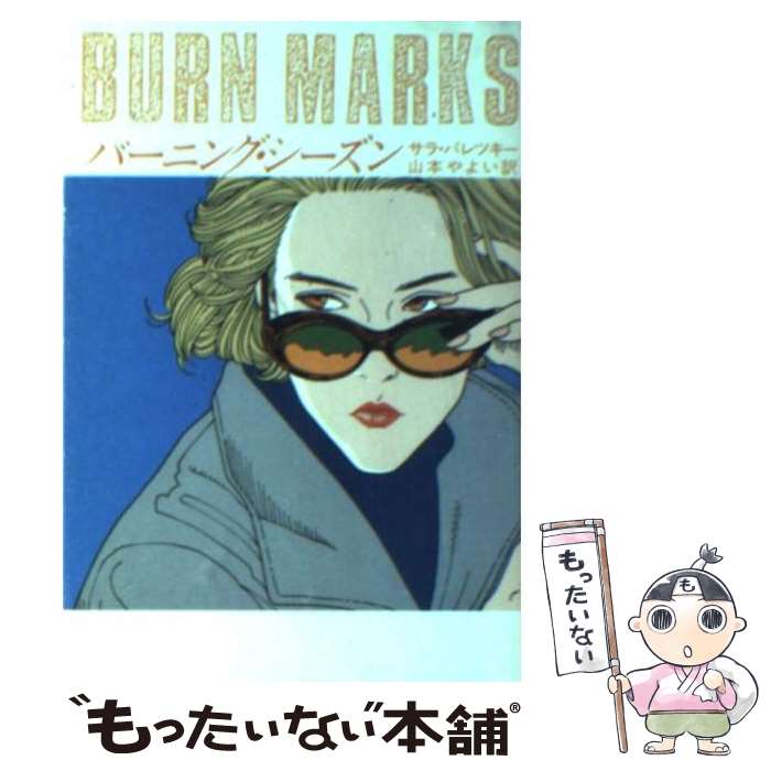 【中古】 バーニング・シーズン / サラ パレツキー, 山本 やよい / 早川書房 [文庫]【メール便送料無料】【最短翌日配達対応】