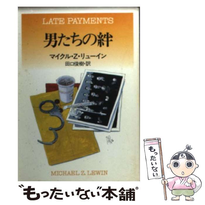 【中古】 男たちの絆 / マイクル・Z. リューイン, Michael Z. Lewin, 田口 俊樹 / 早川書房 [文庫]【メール便送料無料】【あす楽対応】