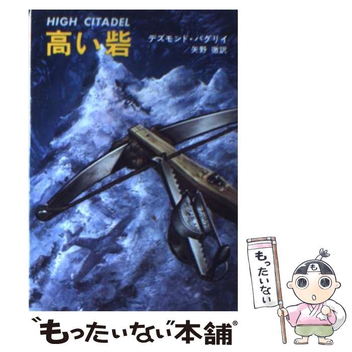 【中古】 高い砦 / デズモンド バグリイ, 矢野 徹 / 早川書房 [文庫]【メール便送料無料】【最短翌日配達対応】