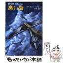  高い砦 / デズモンド バグリイ, 矢野 徹 / 早川書房 