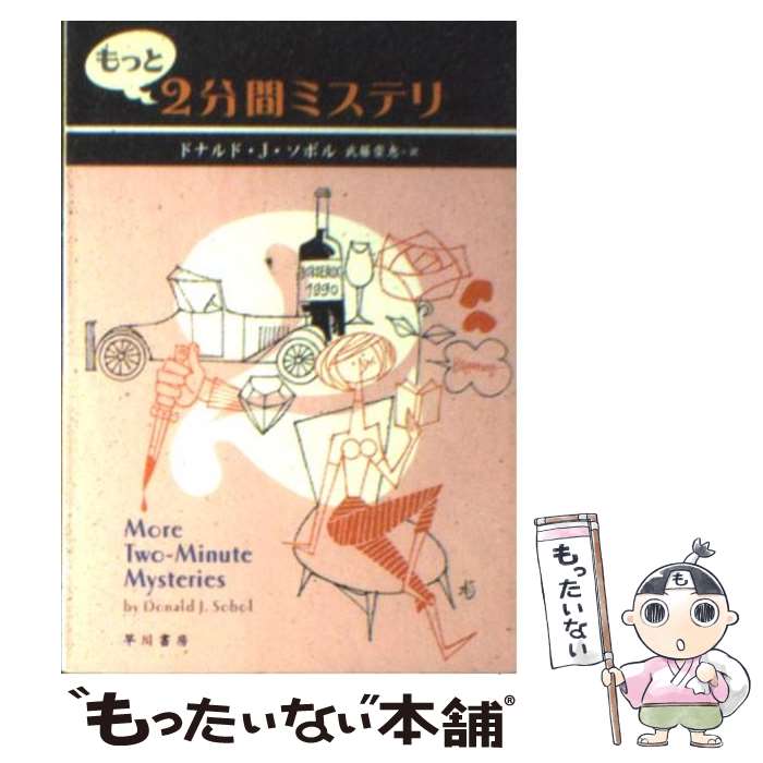 楽天もったいない本舗　楽天市場店【中古】 もっと2分間ミステリ / ドナルド・J.ソボル, 武藤 崇恵, Donald Sobol / 早川書房 [文庫]【メール便送料無料】【最短翌日配達対応】