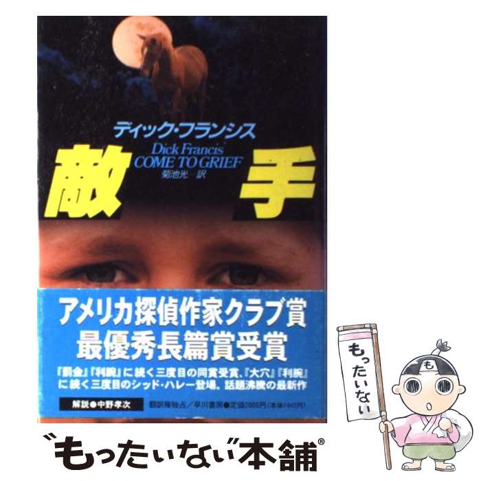 【中古】 競馬シリーズ－敵手－ / ディック・フランシス / ディック フランシス, Dick Francis, 菊池 光 / 早川書房 [単行本]【メール便送料無料】【最短翌日配達対応】