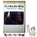 【中古】 そして赤ん坊が落ちる / マイクル・Z. リューイン, Michael Z. Lewin, 石田 善彦 / 早川書房 [文庫]【メール便送料無料】【あす楽対応】