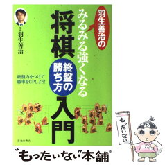 【中古】 羽生善治のみるみる強くなる将棋終盤の勝ち方入門 / 羽生 善治 / 池田書店 [単行本（ソフトカバー）]【メール便送料無料】【あす楽対応】