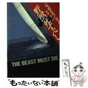 【中古】 野獣死すべし / ニコラス ブレイク, 永井 淳 / 早川書房 文庫 【メール便送料無料】【あす楽対応】