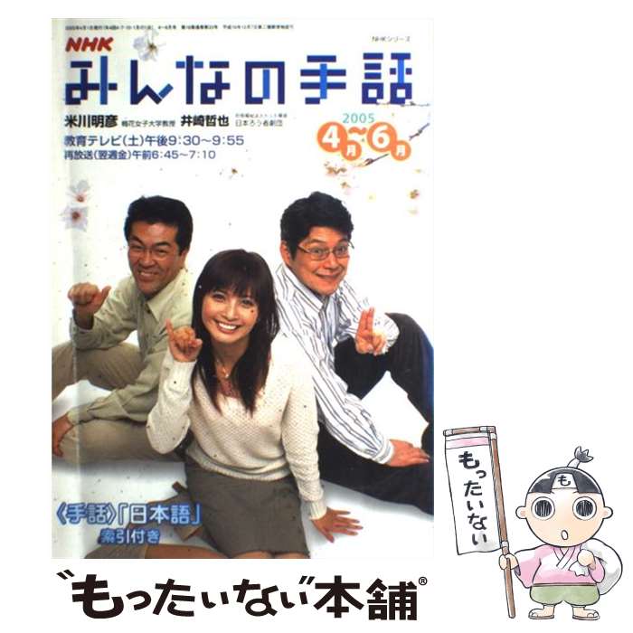 【中古】 NHK みんなの手話 2005年 4月～ 6月 NHKシリーズ 社会・文化 / 日本放送協会, 日本放送出版協会 / NHK出版 [ムック]【メール便送料無料】【最短翌日配達対応】