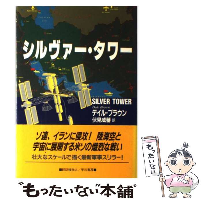 【中古】 シルヴァー・タワー / デイル ブラウン, 伏見 威蕃 / 早川書房 [単行本]【メール便送料無料】【あす楽対応】