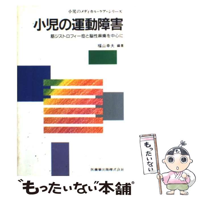 【中古】 小児の運動障害 筋ジストロフィー症と脳性麻痺を中心に 増補 / 福山 幸夫 / 医歯薬出版 [単行..
