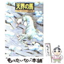 【中古】 天界の馬 / メアリー スタントン, 岩原 明子 / 早川書房 文庫 【メール便送料無料】【あす楽対応】