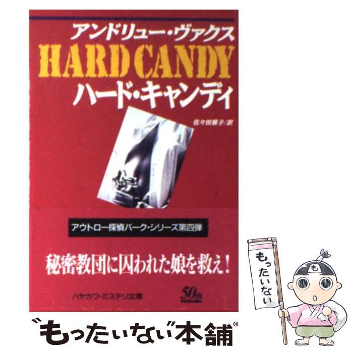 楽天もったいない本舗　楽天市場店【中古】 ハード・キャンディ / アンドリュー ヴァクス, 佐々田 雅子, Andrew Vachss / 早川書房 [文庫]【メール便送料無料】【あす楽対応】