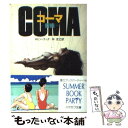 【中古】 コーマ 昏睡 / ロビン クック, 林 克己 / 早川書房 文庫 【メール便送料無料】【あす楽対応】