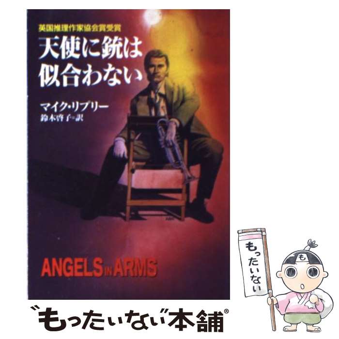 【中古】 天使に銃は似合わない / マイク リプリー, Mike Ripley, 鈴木 啓子 / 早川書房 [文庫]【メール便送料無料】【あす楽対応】