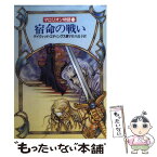 【中古】 宿命の戦い マロリオン物語10 / デイヴィッド エディングス, David Eddings, 宇佐川 晶子 / 早川書房 [文庫]【メール便送料無料】【あす楽対応】