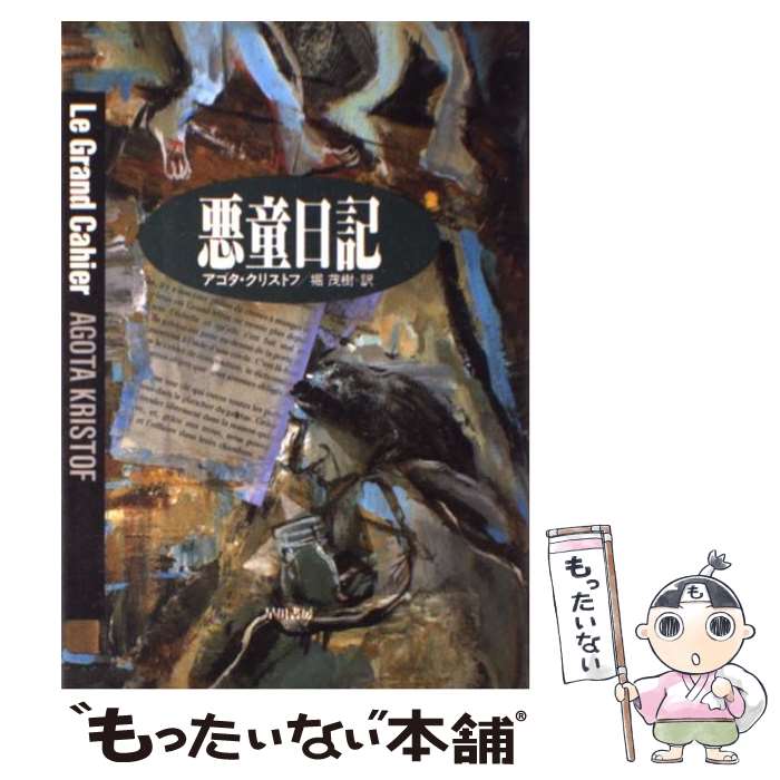 【中古】 悪童日記 / アゴタ クリストフ, Agota Kristof, 堀 茂樹 / 早川書房 [単行本]【メール便送料無料】【あす楽対応】