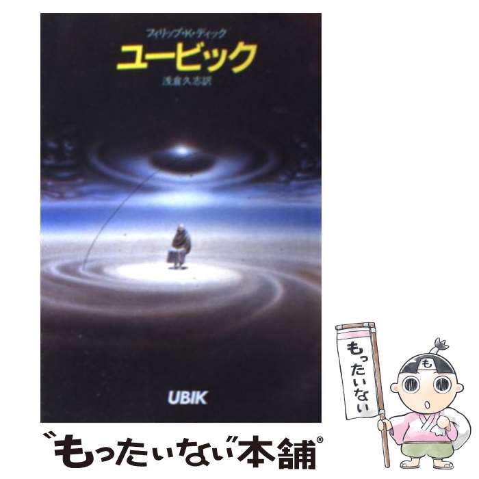 【中古】 ユービック / フィリップ・K・ディック, 浅倉 久志 / 早川書房 [文庫]【メール便送料無料】【最短翌日配達対応】
