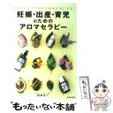 【中古】 妊娠・出産・育児のためのアロマセラピー 赤ちゃんとママの心と体を元気にする！ / 鮫島 浩二 / 池田書店 [単行本]【メール便送料無料】【あす楽対応】 1