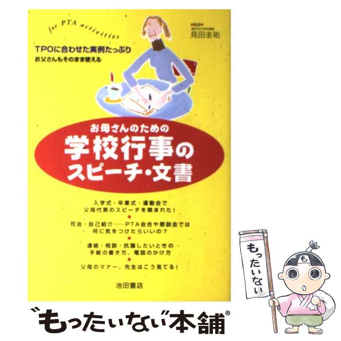  お母さんのための学校行事のスピーチ・文書 For　PTA　activities / 池田書店 / 池田書店 