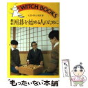 【中古】 最新囲碁を始める人のために / 影山 利郎 / 池田書店 [ペーパーバック]【メール便送料無料】【あす楽対応】