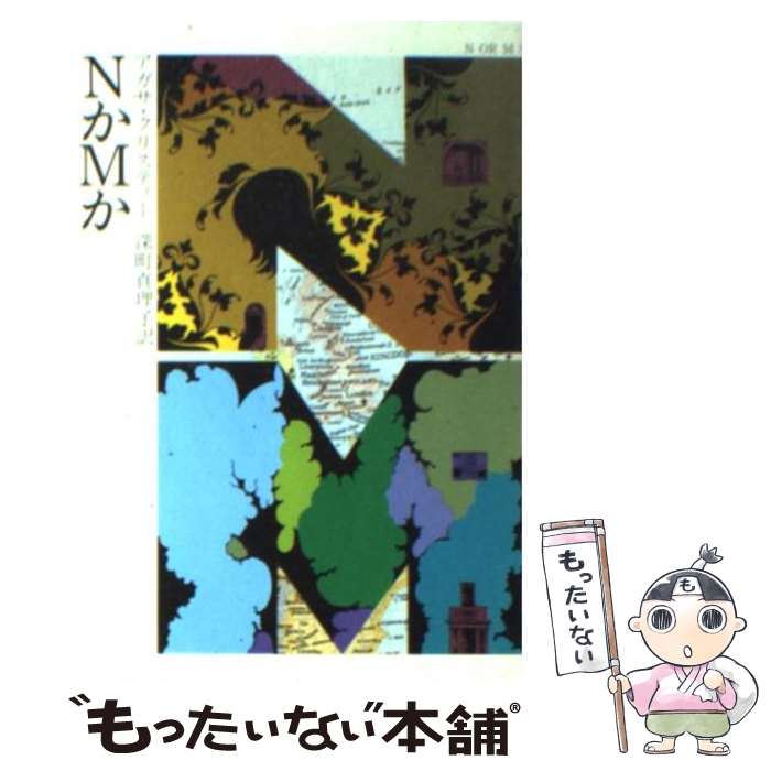 【中古】 NかMか / アガサ クリスティー, 深町 眞理子 / 早川書房 [文庫]【メール便送料無料】【あす楽対応】