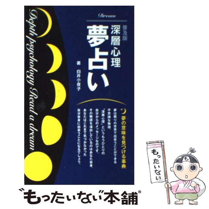 【中古】 深層心理夢占い 普及版 / 白井 小夜子 / 池田書店 [単行本]【メール便送料無料】【あす楽対応】