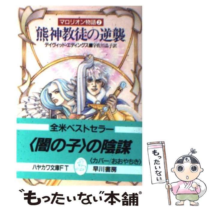 【中古】 熊神教徒の逆襲 マロリオン物語2 / デイヴィッド