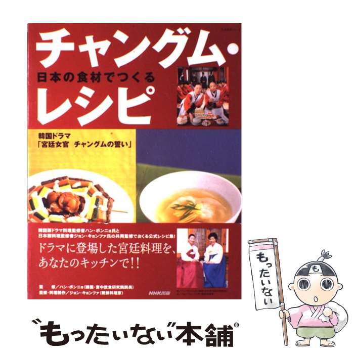 【中古】 日本の食材でつくるチャングム・レシピ 韓国ドラマ「宮廷女官チャングムの誓い」 / NHK出版 / NHK出版 [ムック]【メール便送料無料】【あす楽対応】