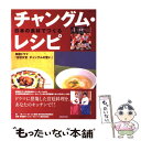 【中古】 日本の食材でつくるチャングム レシピ 韓国ドラマ「宮廷女官チャングムの誓い」 / NHK出版 / NHK出版 ムック 【メール便送料無料】【あす楽対応】