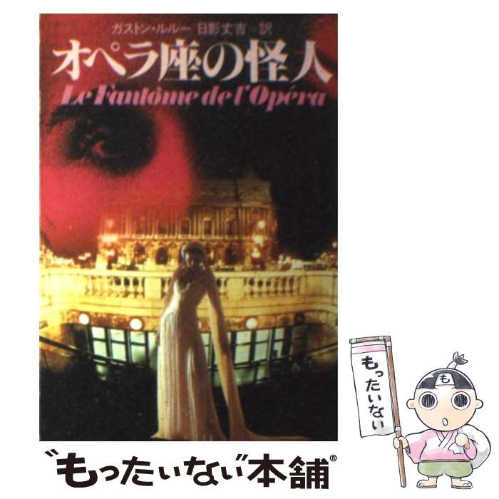 【中古】 オペラ座の怪人 / ガストン・ルルー, Gaston Leroux, 日影 丈吉 / 早川書房 [文庫]【メール便送料無料】【あす楽対応】