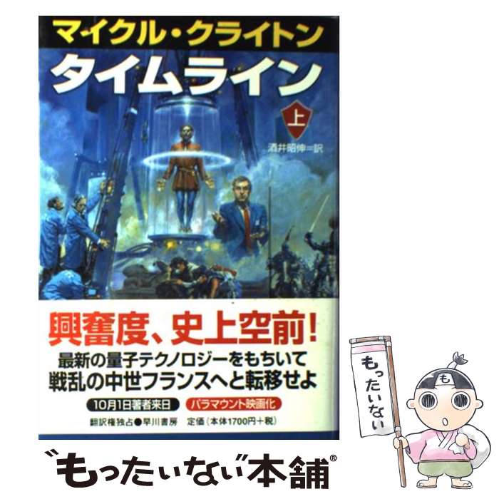 【中古】 タイムライン 上 / マイクル クライトン, Michael Crichton, 酒井 昭伸 / 早川書房 [単行本]【メール便送料無料】【あす楽対応】