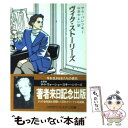 【中古】 ヴィク ストーリーズ / サラ パレツキー, Sara Paretsky, 山本 やよい / 早川書房 文庫 【メール便送料無料】【あす楽対応】