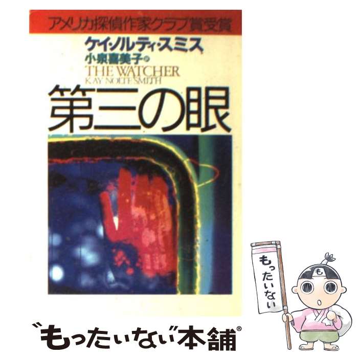 【中古】 第三の眼 / ケイ・ノルティ スミス, 小泉 喜美子 / 早川書房 [文庫]【メール便送料無料】【あす楽対応】