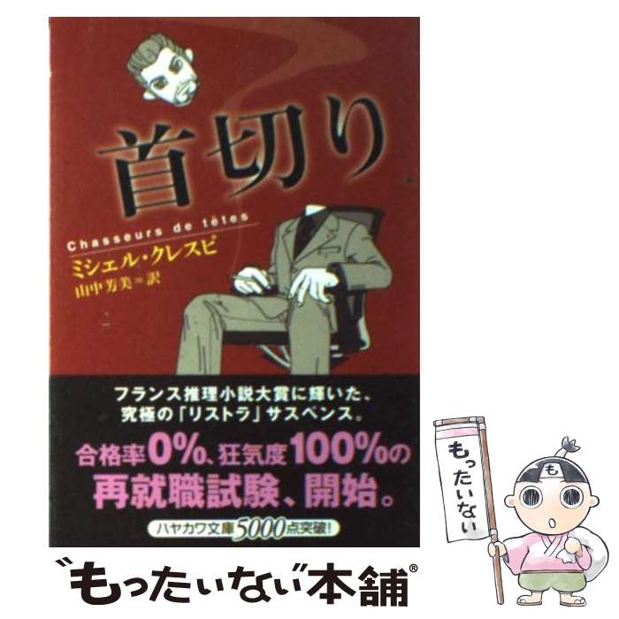 【中古】 首切り / ミシェル クレスピ, Michel Crespy, 山中 芳美 / 早川書房 [文庫]【メール便送料無料】【あす楽対応】