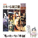 楽天もったいない本舗　楽天市場店【中古】 NHK日本の伝統芸能 歌舞伎　日本舞踊　能・狂言　文楽鑑賞入門 / 日本放送協会, 日本放送出版協会 / NHK出版 [ムック]【メール便送料無料】【あす楽対応】