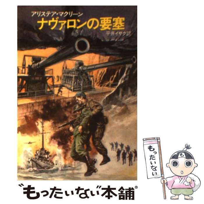 【中古】 ナヴァロンの要塞 / アリステア マクリーン, 平井 イサク / 早川書房 [文庫]【メール便送料無料】【最短翌日配達対応】