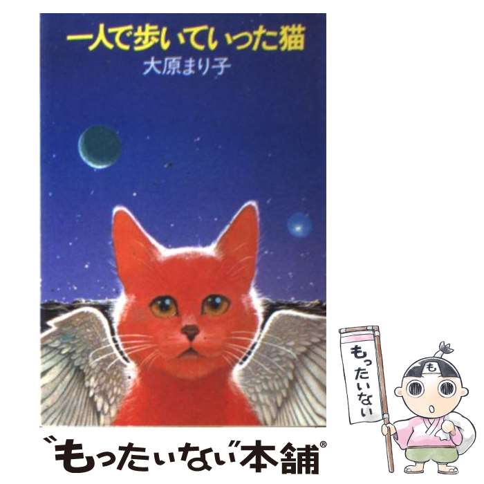 【中古】 一人で歩いていった猫 / 大原 まり子 / 早川書房 [文庫]【メール便送料無料】【あす楽対応】