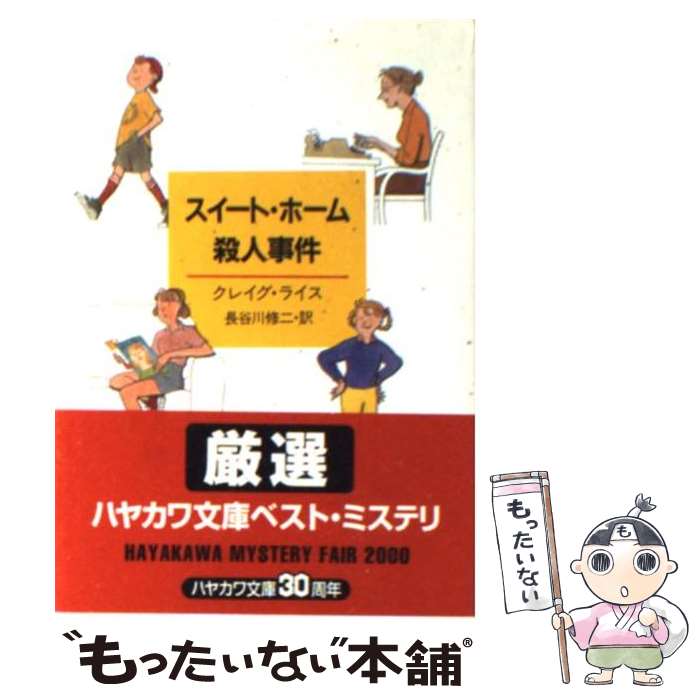 【中古】 スイート・ホーム殺人事件 / クレイグ ライス, 長谷川 修二 / 早川書房 [文庫]【メール便送料無料】【あす楽対応】