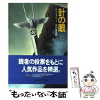 【中古】 針の眼 / ケン フォレット, 鷺村 達也 / 早川書房 [文庫]【メール便送料無料】【あす楽対応】