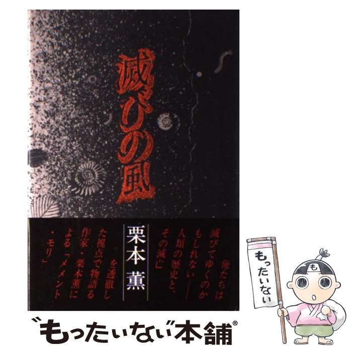 【中古】 滅びの風 / 栗本 薫 / 早川書房 [単行本]【メール便送料無料】【最短翌日配達対応】