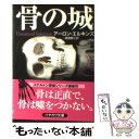  骨の城 / アーロン エルキンズ, Aaron Elkins, 嵯峨 静江 / 早川書房 