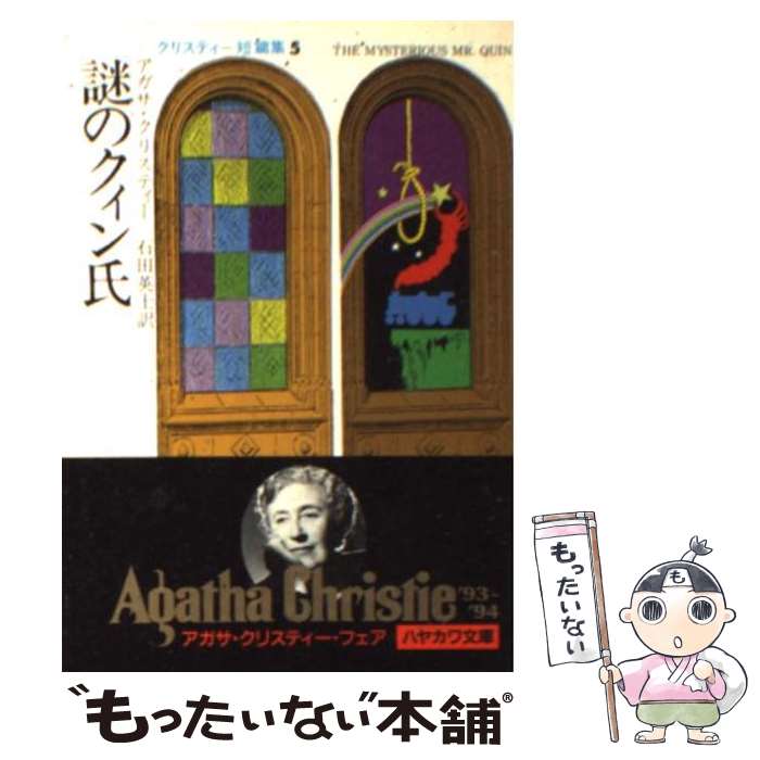 【中古】 謎のクィン氏 / アガサ クリスティー, 石田 英士 / 早川書房 [文庫]【メール便送料無料】【最短翌日配達対応】