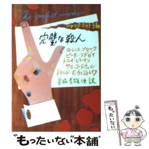 【中古】 完璧な殺人 / ローレンス・ブロック, ピーター・ラヴゼイ, トニイ・ヒラーマン, サラ・コードウェル, ドナルド・E・ウェストレイク, / [文庫]【メール便送料無料】【あす楽対応】